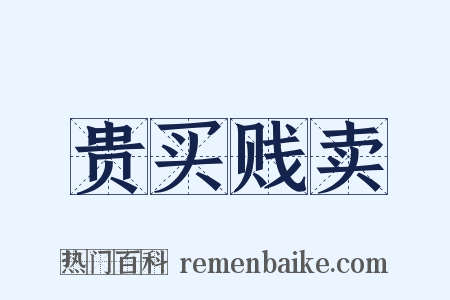 贵买贱卖是什么意思的图片